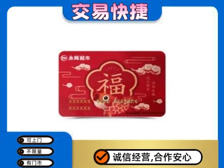 福州马尾区购物卡回收永辉超市卡.jpg