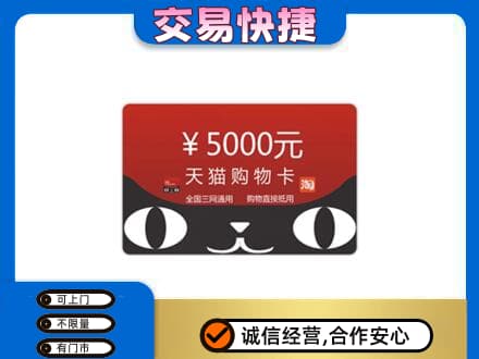 福州马尾区回收天猫购物卡
