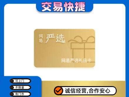 福州马尾区回收网易严选卡