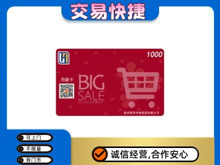 福州马尾区回收世纪联华卡