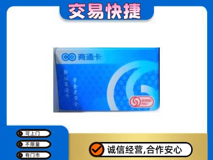 福州马尾区购物卡回收商通卡.jpg