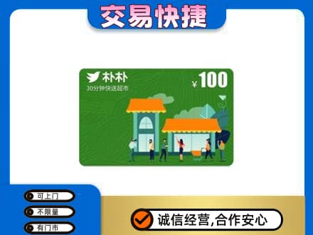 福州马尾区回收朴朴超市卡