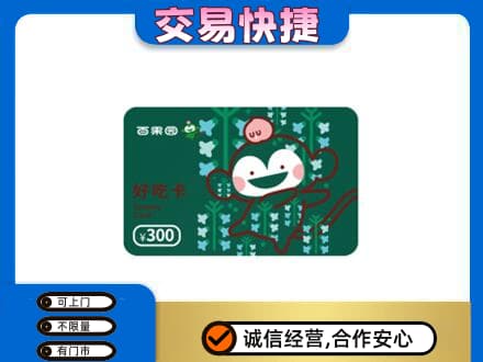 福州马尾区高价回收百果园卡