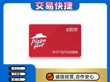 福州马尾区购物卡回收必胜客卡.jpg