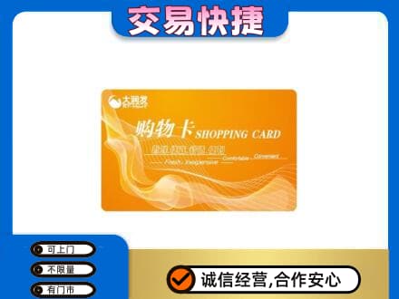 福州马尾区购物卡回收大润发卡.jpg