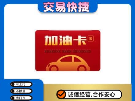 福州马尾区回收中石油卡