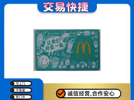 福州马尾区高价回收麦当劳卡