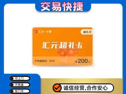 福州马尾区购物卡回收汇元卡.jpg