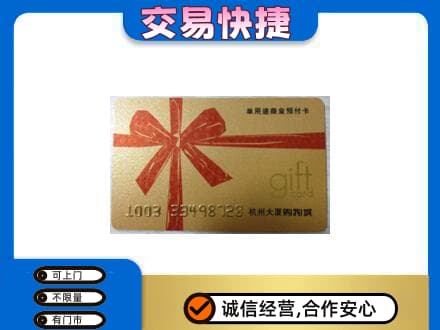 福州马尾区购物卡回收杭州大厦卡.jpg