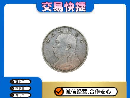 福州马尾区高价回收袁大头