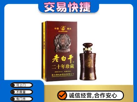 福州马尾区名酒回收老白干20年.jpg